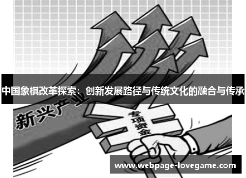 中国象棋改革探索：创新发展路径与传统文化的融合与传承