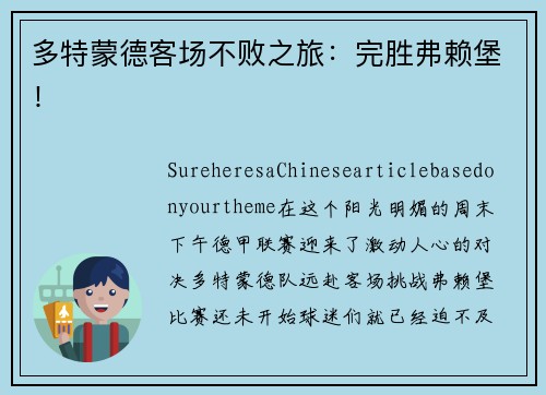 多特蒙德客场不败之旅：完胜弗赖堡！