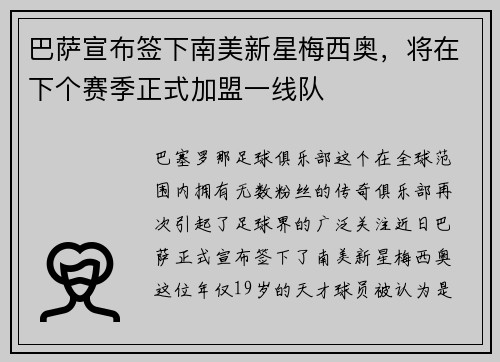 巴萨宣布签下南美新星梅西奥，将在下个赛季正式加盟一线队