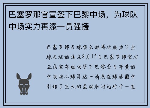 巴塞罗那官宣签下巴黎中场，为球队中场实力再添一员强援