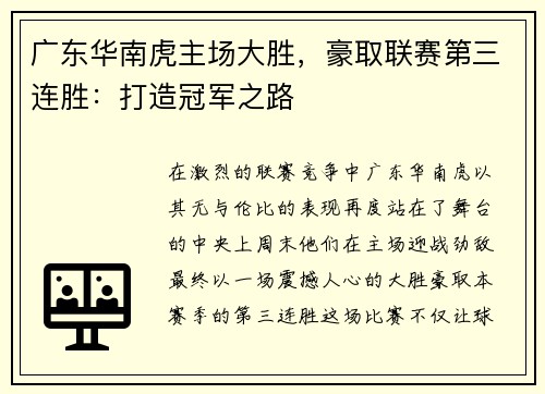 广东华南虎主场大胜，豪取联赛第三连胜：打造冠军之路