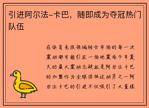 引进阿尔法-卡巴，随即成为夺冠热门队伍