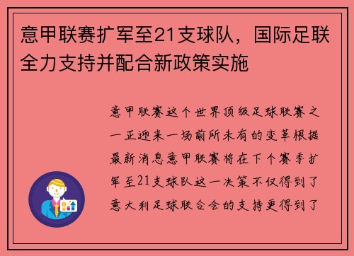 意甲联赛扩军至21支球队，国际足联全力支持并配合新政策实施