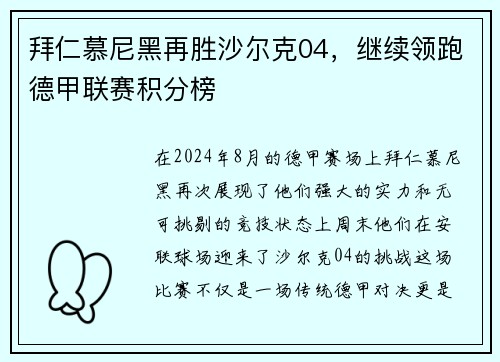 拜仁慕尼黑再胜沙尔克04，继续领跑德甲联赛积分榜