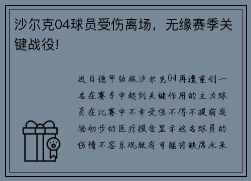 沙尔克04球员受伤离场，无缘赛季关键战役!
