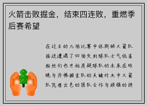 火箭击败掘金，结束四连败，重燃季后赛希望