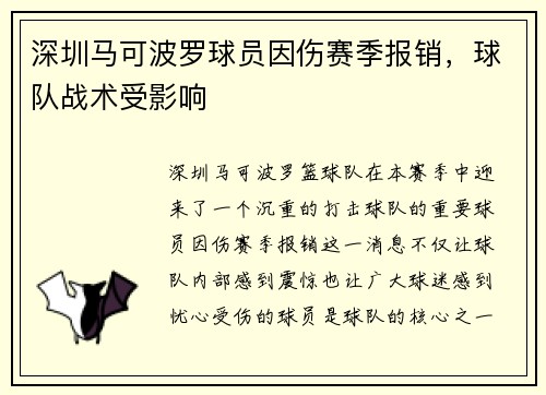 深圳马可波罗球员因伤赛季报销，球队战术受影响