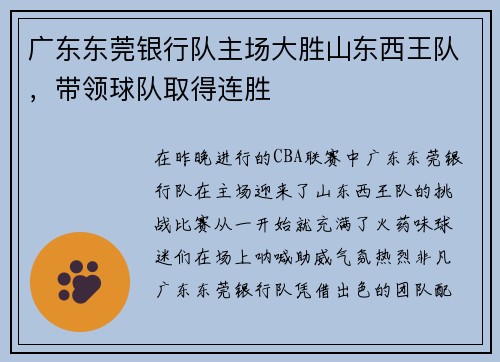 广东东莞银行队主场大胜山东西王队，带领球队取得连胜